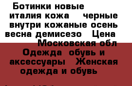 Ботинки новые lestrosa италия кожа 39 черные внутри кожаные осень весна демисезо › Цена ­ 20 500 - Московская обл. Одежда, обувь и аксессуары » Женская одежда и обувь   